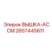 2657445611 ВЫШКА-АССМ Epiroc
