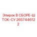 Штоковая сборка Epiroc 2657446122 для буровых машин