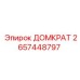 2657448797 ДОМКРАТ | Epiroc