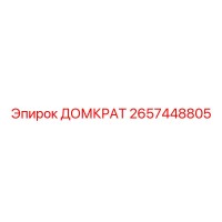 2657448805 ДОМКРАТ | Epiroc