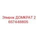 2657448805 ДОМКРАТ | Epiroc