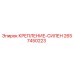2657450223 Крепление Силен Epiroc