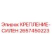 2657450223 Крепление Силен Epiroc
