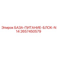 2657450579 БАЗА-ПИТАНИЕ-БЛОК-N14 Epiroc