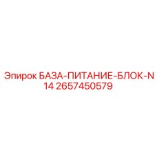 2657450579 БАЗА-ПИТАНИЕ-БЛОК-N14 Epiroc