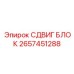 2657451288 СДВИГ БЛОК Epiroc