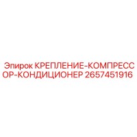 2657451916 Крепление Компрессор Кондиционер Epiroc