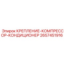 2657451916 Крепление Компрессор Кондиционер Epiroc