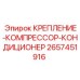 2657451916 Крепление Компрессор Кондиционер Epiroc