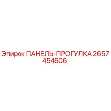 2657454506 ПАНЕЛЬ-ПРОГУЛКА Epiroc