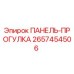 2657454506 ПАНЕЛЬ-ПРОГУЛКА Epiroc