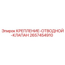 2657454910 Крепление Отводной Клапан Epiroc