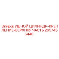 2657455446 УШНОЙ ЦИЛИНДР-КРЕПЛЕНИЕ-ВЕРХНЯЯ ЧАСТЬ Эпирок (Epiroc)