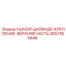 2657455446 УШНОЙ ЦИЛИНДР-КРЕПЛЕНИЕ-ВЕРХНЯЯ ЧАСТЬ Эпирок (Epiroc)