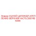 2657455446 УШНОЙ ЦИЛИНДР-КРЕПЛЕНИЕ-ВЕРХНЯЯ ЧАСТЬ Эпирок (Epiroc)