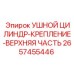 2657455446 УШНОЙ ЦИЛИНДР-КРЕПЛЕНИЕ-ВЕРХНЯЯ ЧАСТЬ Эпирок (Epiroc)