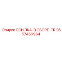 2657456964 ССЫЛКА-В СБОРЕ-TR Epiroc