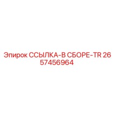 2657456964 ССЫЛКА-В СБОРЕ-TR Epiroc