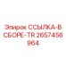 2657456964 ССЫЛКА-В СБОРЕ-TR Epiroc