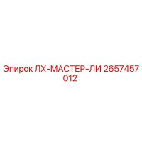 2657457012 ЛХ-МАСТЕР-ЛИ Epiroc