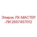 2657457012 ЛХ-МАСТЕР-ЛИ Epiroc
