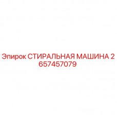 Оригинальная стиральная машина Epiroc 2657457079 для буровых установок Стиральная машина Epiroc артикул 2657457079 для горного оборудования