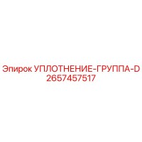 2657457517 УПЛОТНЕНИЕ-ГРУППА-D Epiroc