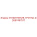 2657457517 УПЛОТНЕНИЕ-ГРУППА-D Epiroc