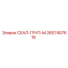 2657457616 СЕАЛ-ГРУП-М Epiroc