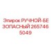 2657465049 РУЧНОЙ-БЕЗОПАСНЫЙ Epiroc