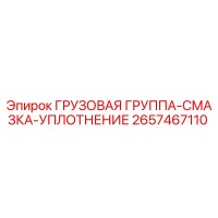 2657467110 ГРУЗОВАЯ ГРУППА-СМАЗКА-УПЛОТНЕНИЕ Epiroc