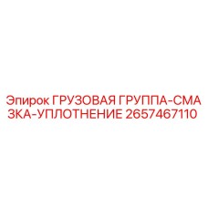 2657467110 ГРУЗОВАЯ ГРУППА-СМАЗКА-УПЛОТНЕНИЕ Epiroc