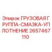 2657467110 ГРУЗОВАЯ ГРУППА-СМАЗКА-УПЛОТНЕНИЕ Epiroc