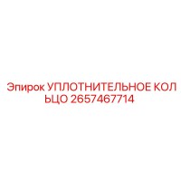 2657467714 УПЛОТНИТЕЛЬНОЕ КОЛЬЦО Epiroc