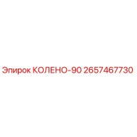 2657467730 КОЛЕНО-90 Epiroc