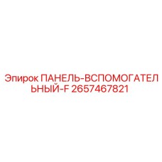 2657467821 ПАНЕЛЬ-ВСПОМОГАТЕЛЬНЫЙ-F Epiroc