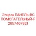 2657467821 ПАНЕЛЬ-ВСПОМОГАТЕЛЬНЫЙ-F Epiroc