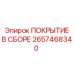 2657468340 ПОКРЫТИЕ В СБОРЕ Epiroc