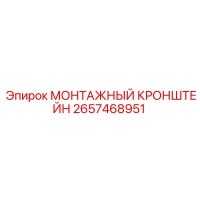 2657468951 Монтажный Кронштейн Epiroc