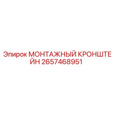 2657468951 Монтажный Кронштейн Epiroc