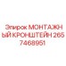 2657468951 Монтажный Кронштейн Epiroc