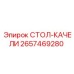 Качающийся стол 2657469280 от производителя Epiroc