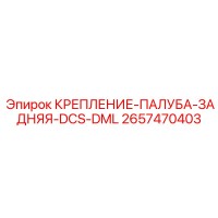 2657470403 Крепление Палуба Задняя DCS DML Epiroc