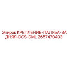 2657470403 Крепление Палуба Задняя DCS DML Epiroc