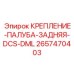2657470403 Крепление Палуба Задняя DCS DML Epiroc