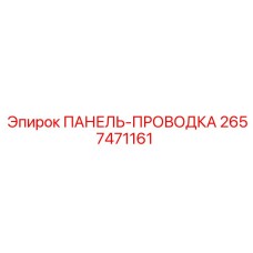 2657471161 ПАНЕЛЬ-ПРОВОДКА Epiroc