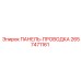 2657471161 ПАНЕЛЬ-ПРОВОДКА Epiroc