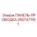 2657471161 ПАНЕЛЬ-ПРОВОДКА Epiroc