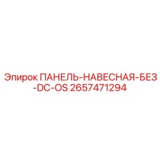 2657471294 ПАНЕЛЬ-НАВЕСНАЯ-БЕЗ-DC-OS Epiroc