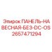 2657471294 ПАНЕЛЬ-НАВЕСНАЯ-БЕЗ-DC-OS Epiroc
